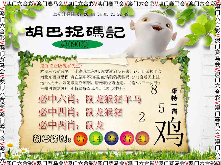 090期胡巴抓码记[图]