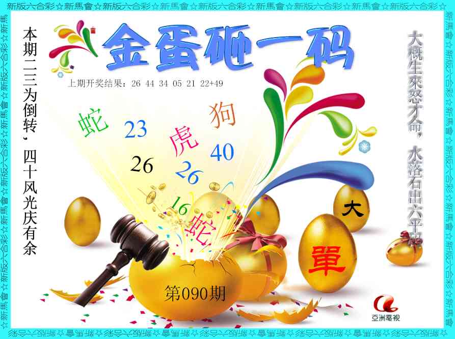 090期金蛋砸一码[图]