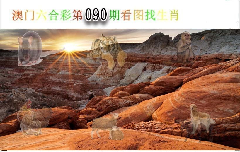 090期看图找生肖[图]