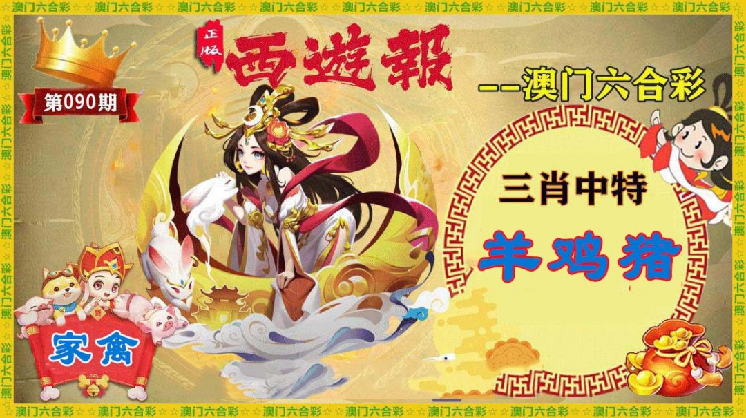 090期正版西游报[图]