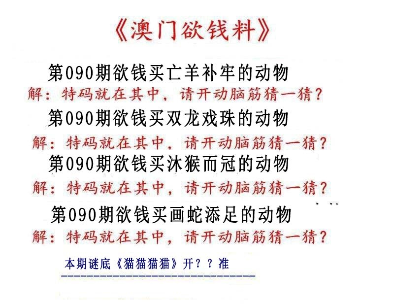 090期澳门欲钱料[图]
